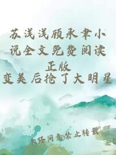 苏浅浅顾承聿小说全文免费阅读正版