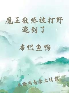 魔王教练被打野追到了