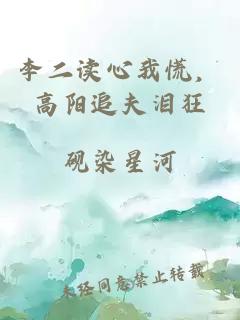 李二读心我慌，高阳追夫泪狂