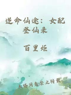 逆命仙途：女配登仙录