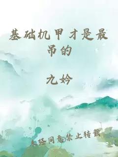 基础机甲才是最吊的