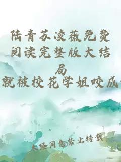 陆青苏凌薇免费阅读完整版大结局