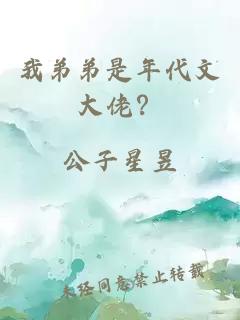 我弟弟是年代文大佬？